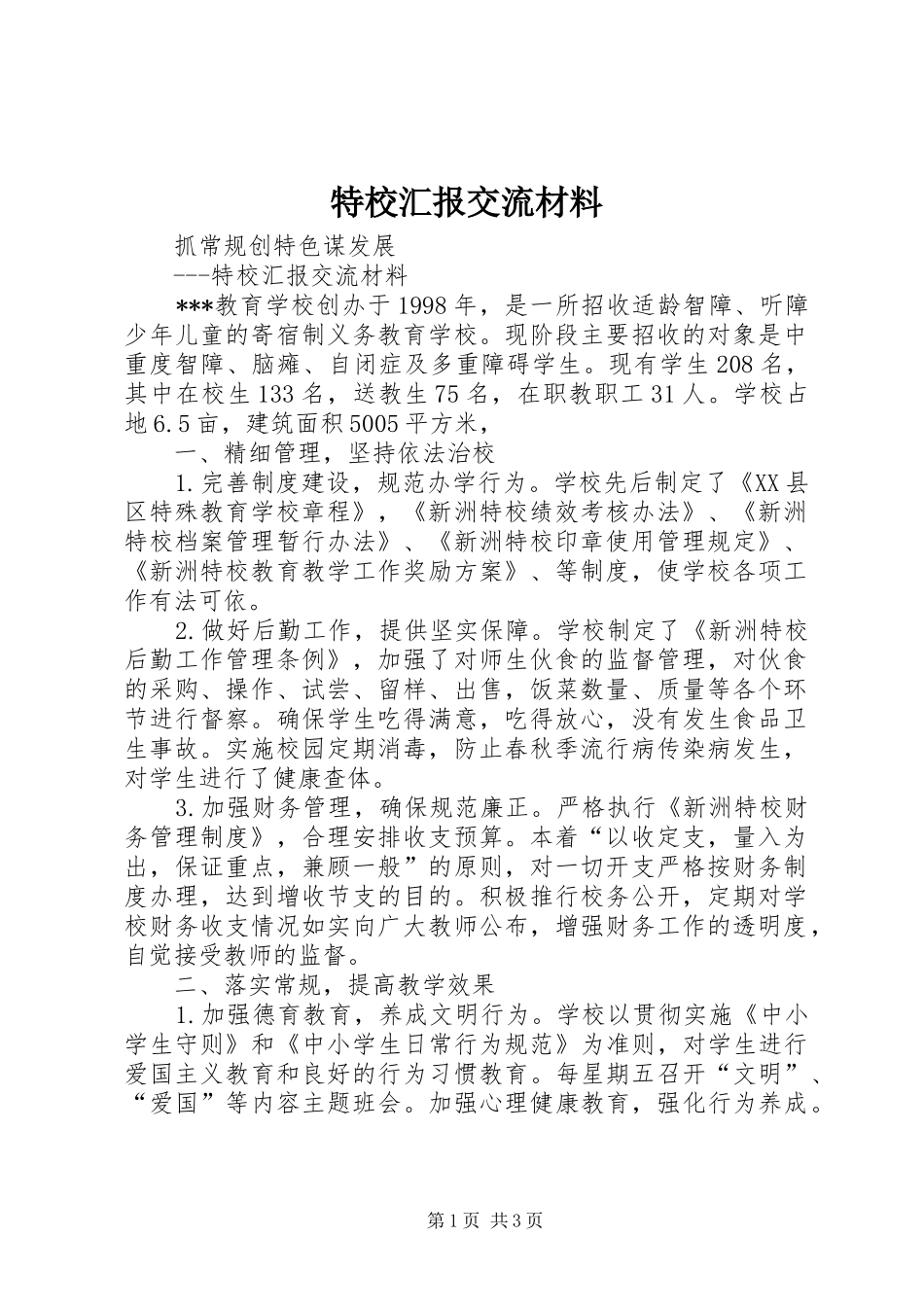 特校汇报交流材料_第1页