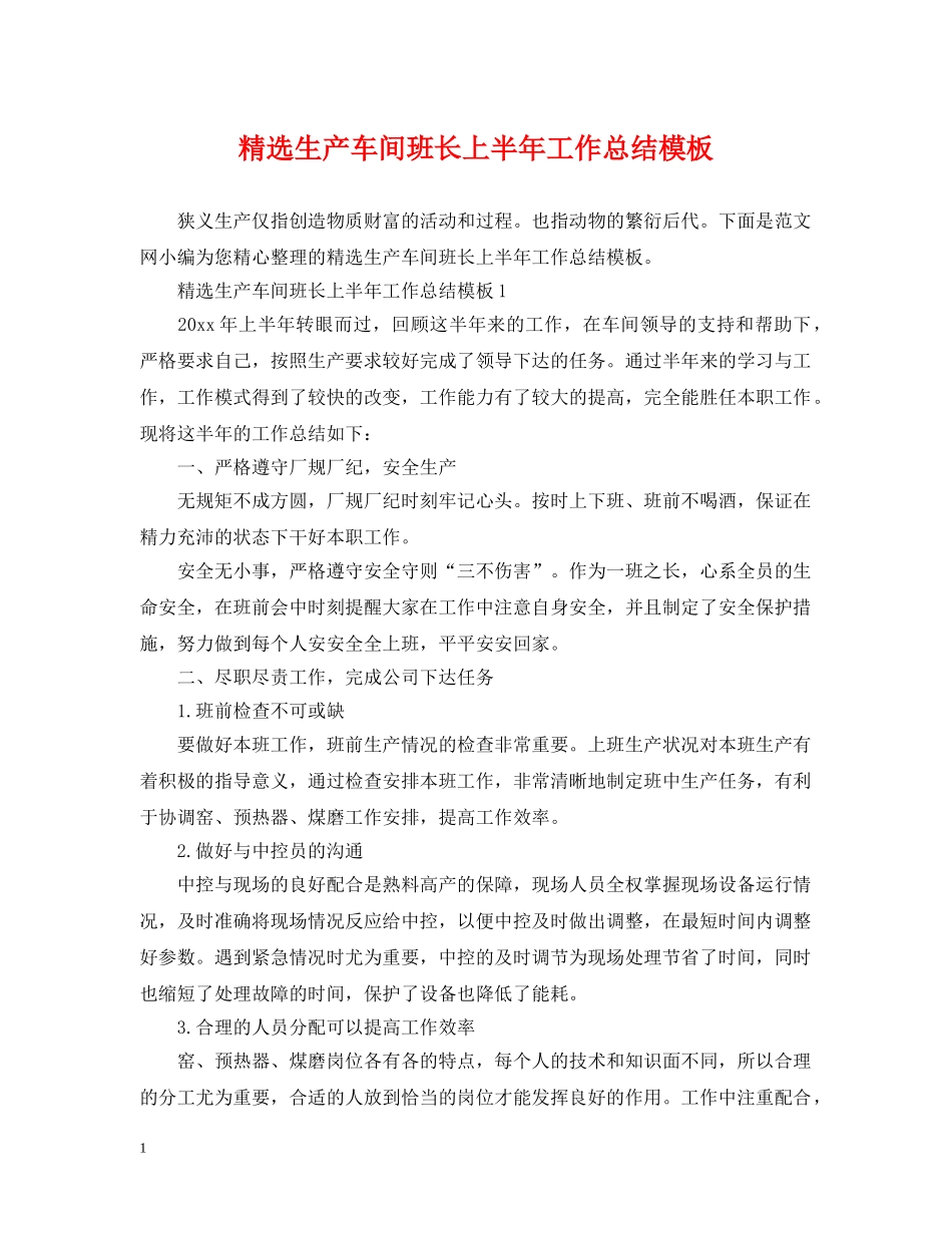 精选生产车间班长上半年工作总结模板 _第1页