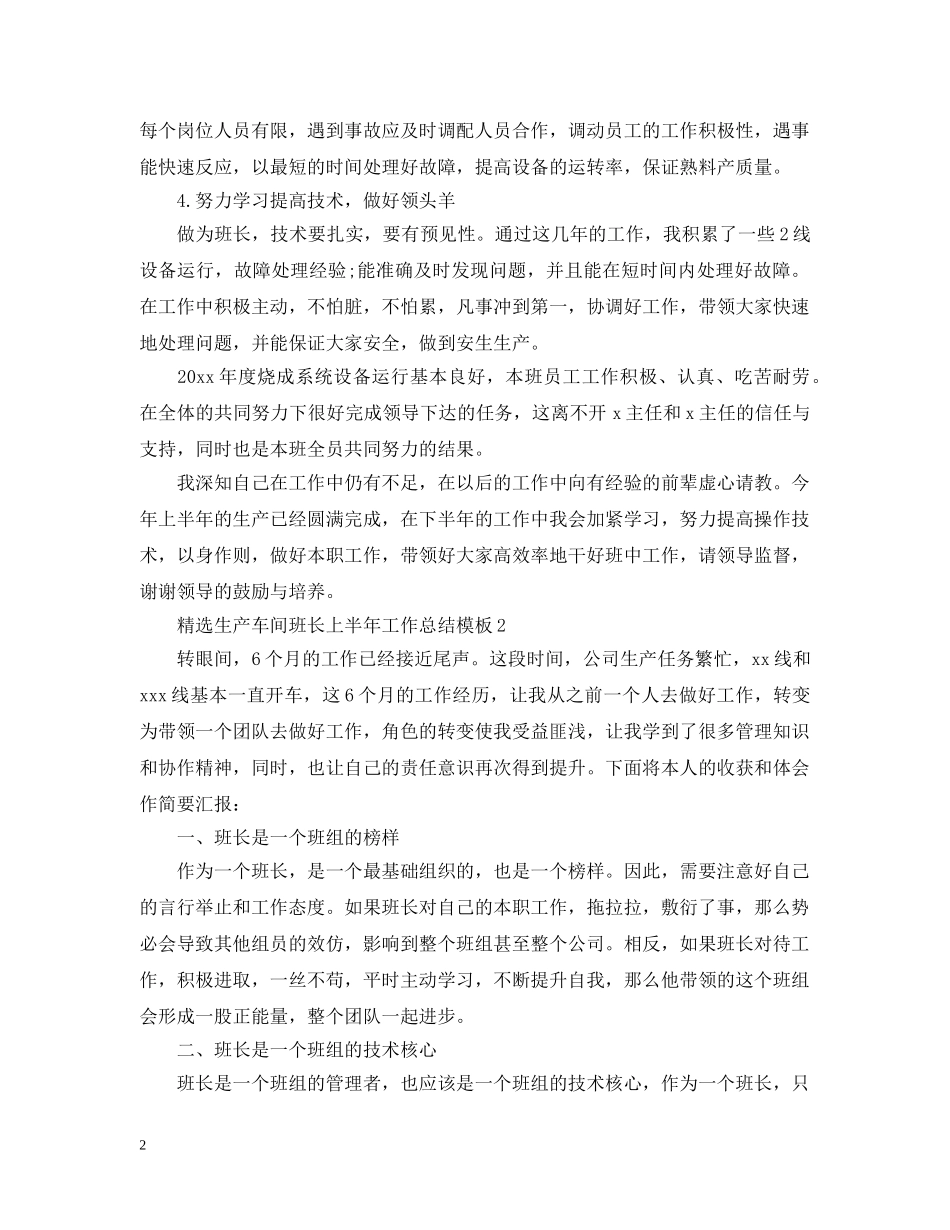 精选生产车间班长上半年工作总结模板 _第2页