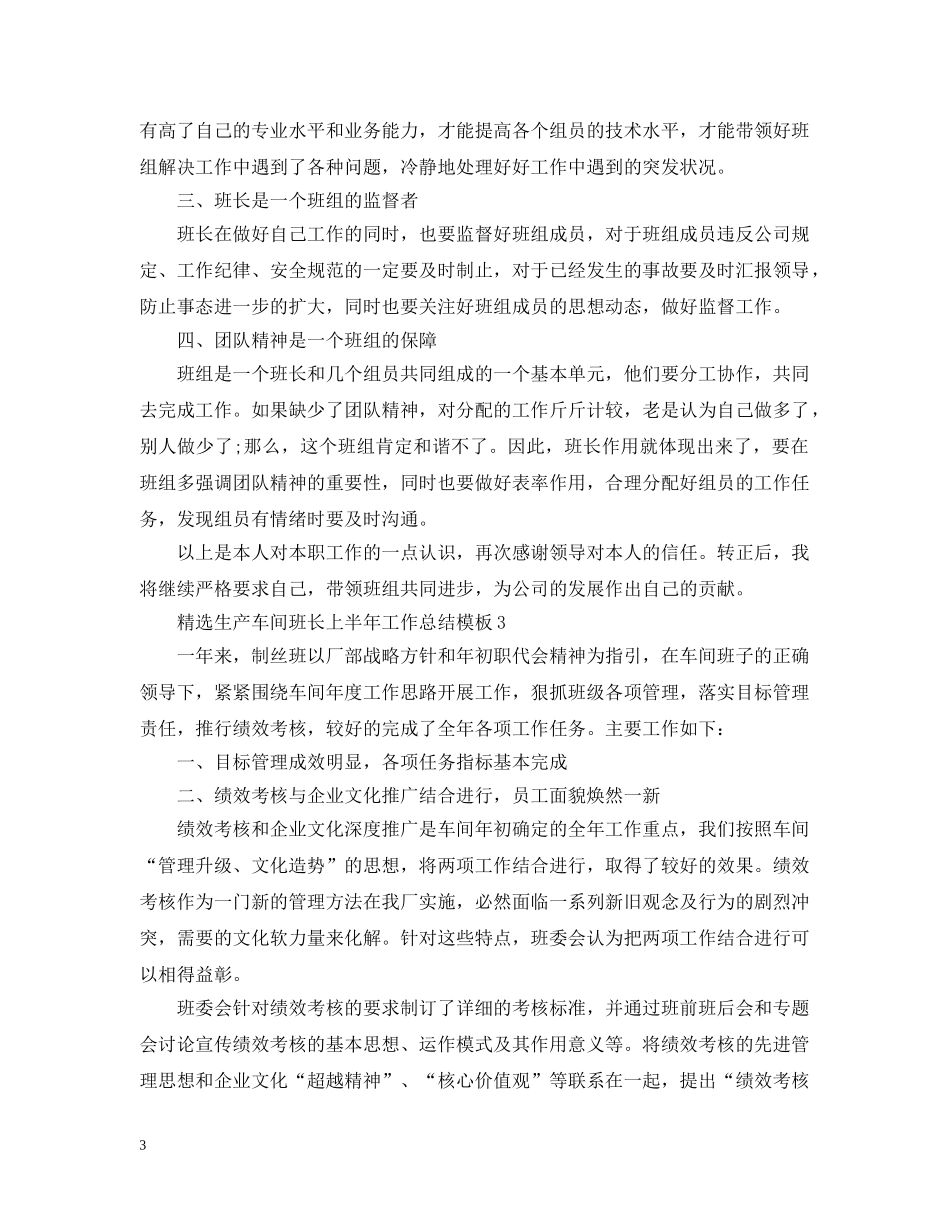 精选生产车间班长上半年工作总结模板 _第3页