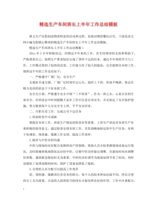 精选生产车间班长上半年工作总结模板 
