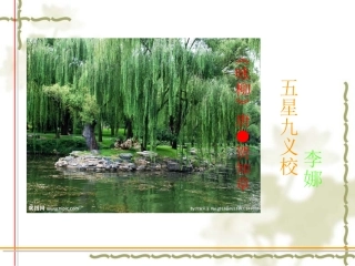 《咏柳》课件