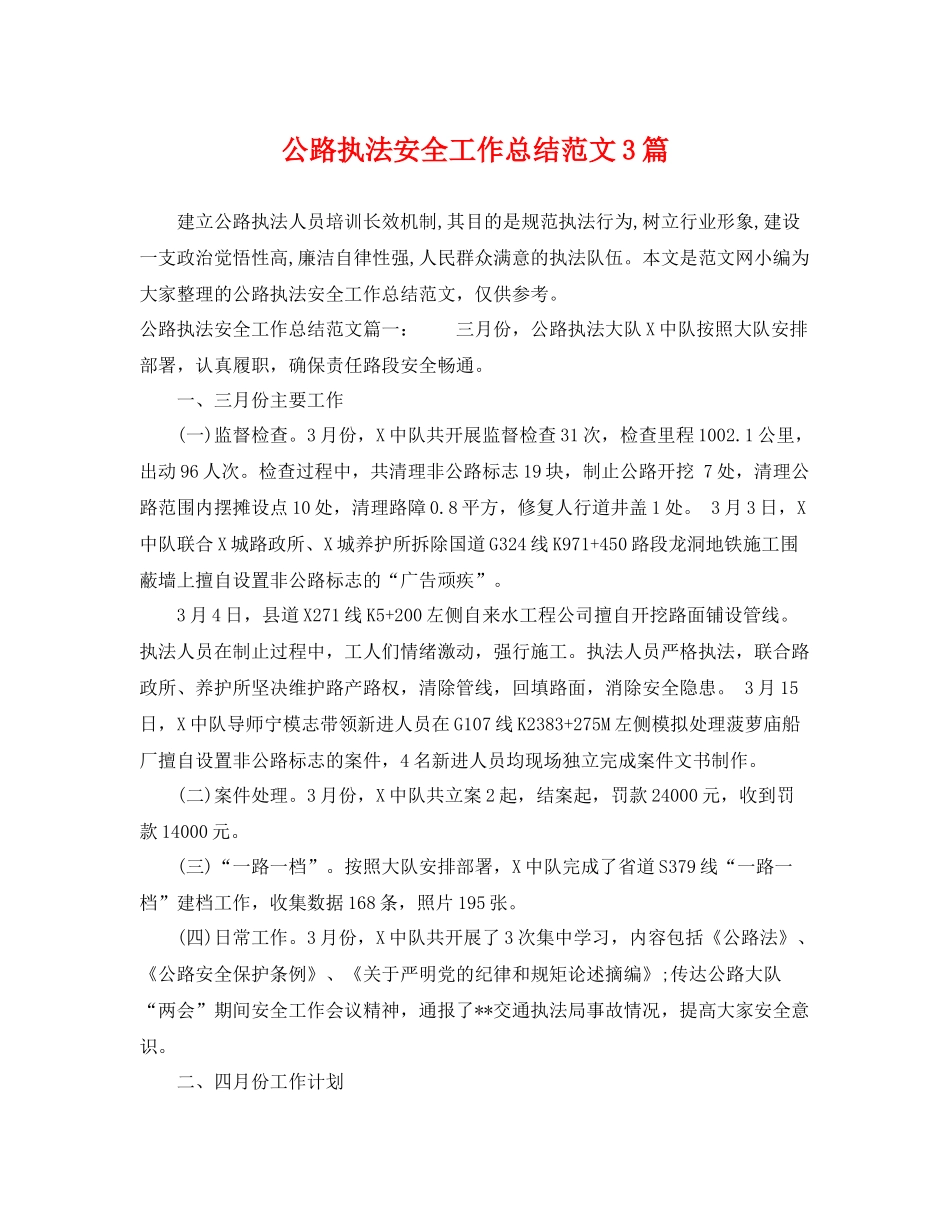 公路执法安全工作总结范文3篇 _第1页