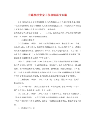 公路执法安全工作总结范文3篇 