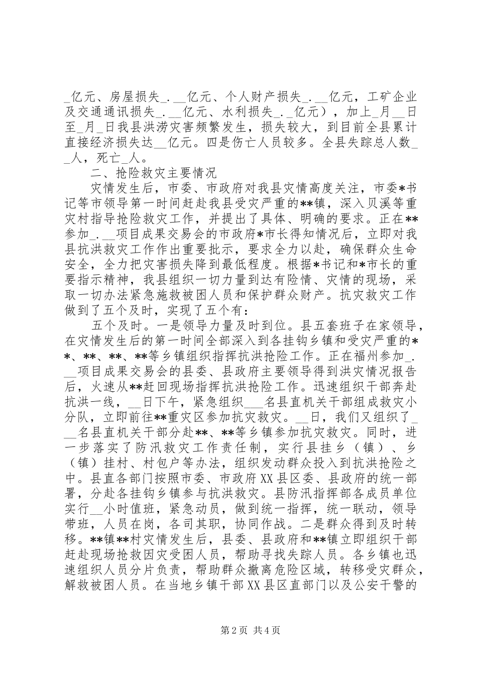 特大洪灾抗灾救灾工作情况汇报_第2页
