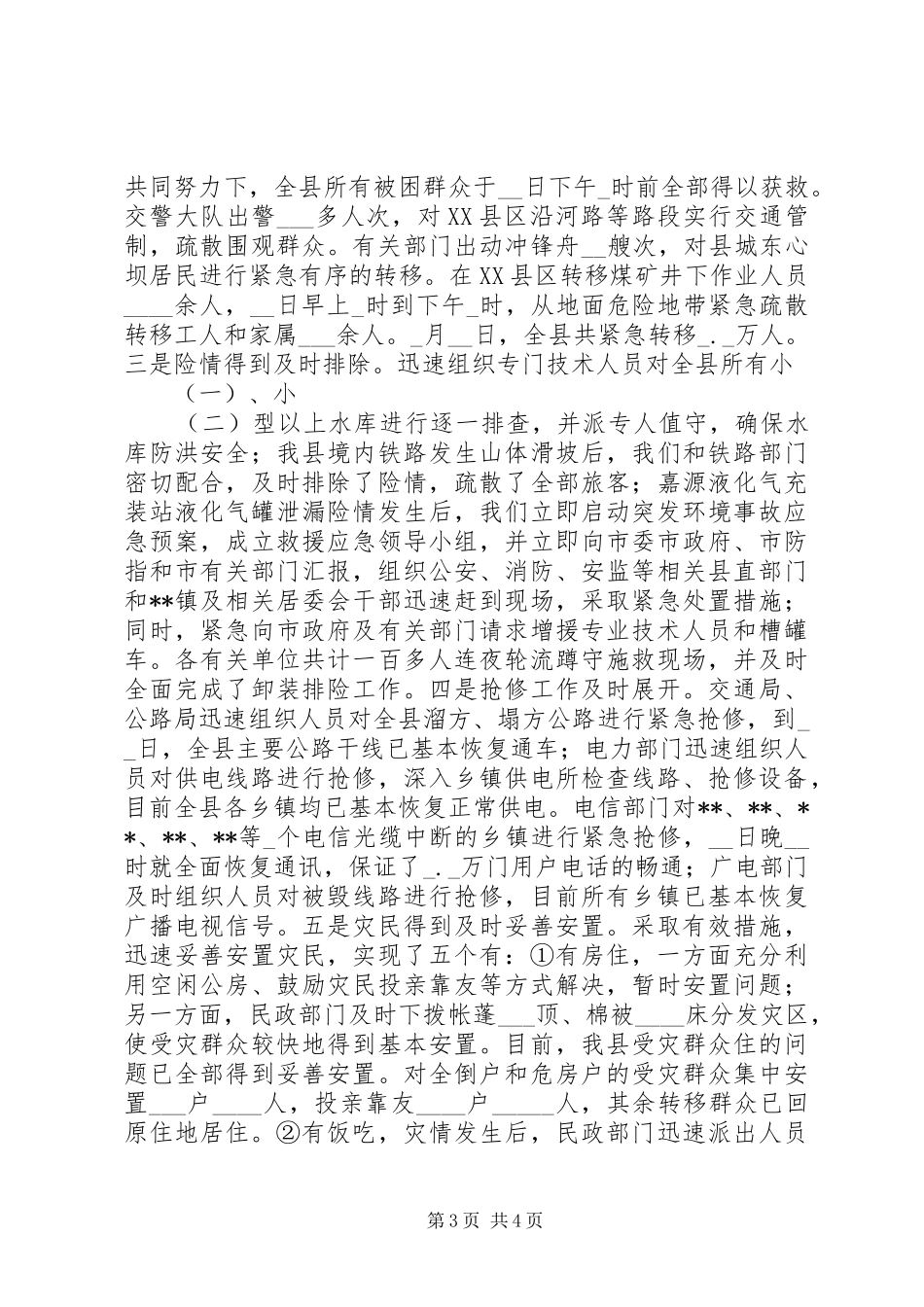 特大洪灾抗灾救灾工作情况汇报_第3页