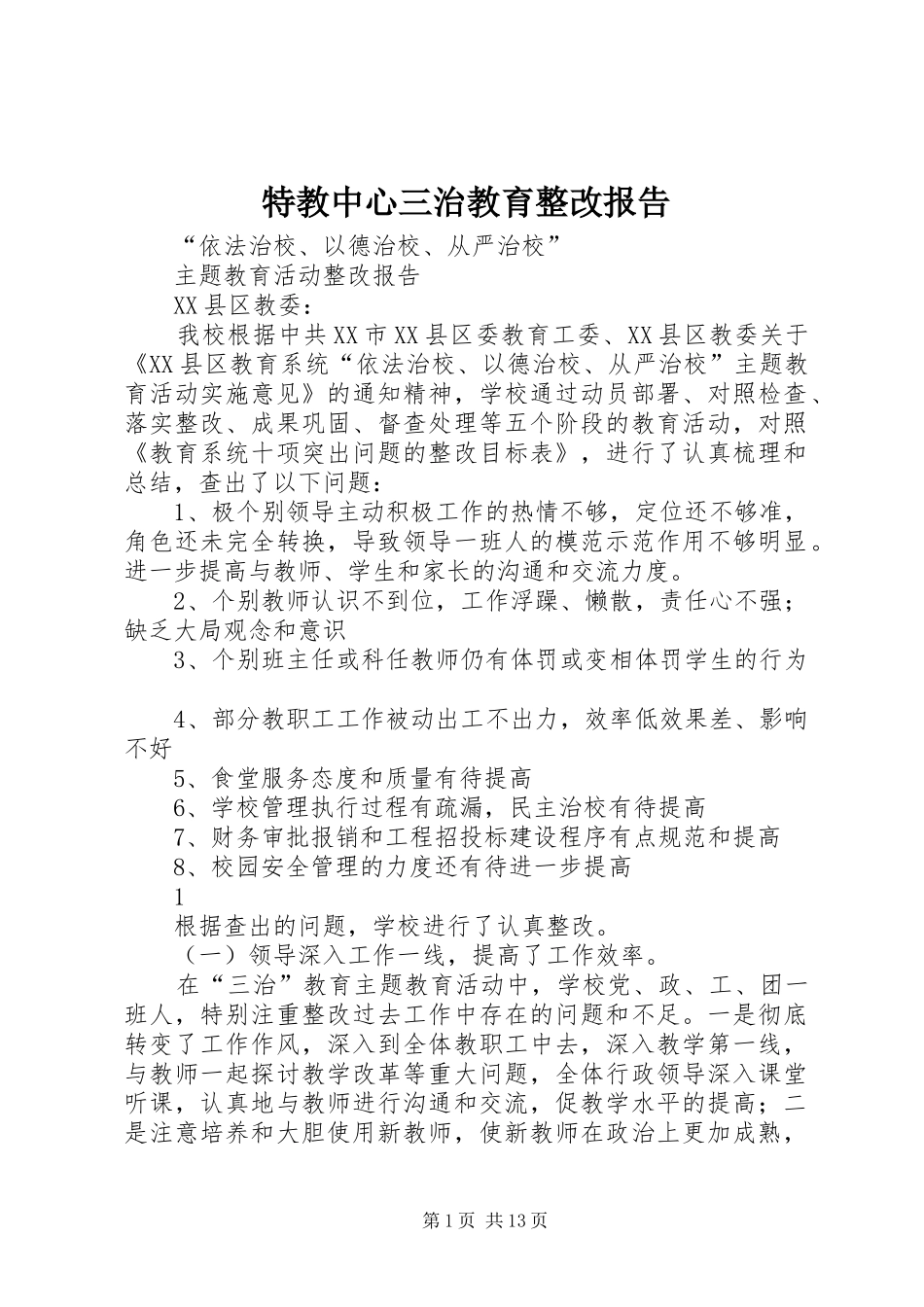 特教中心三治教育整改报告_第1页