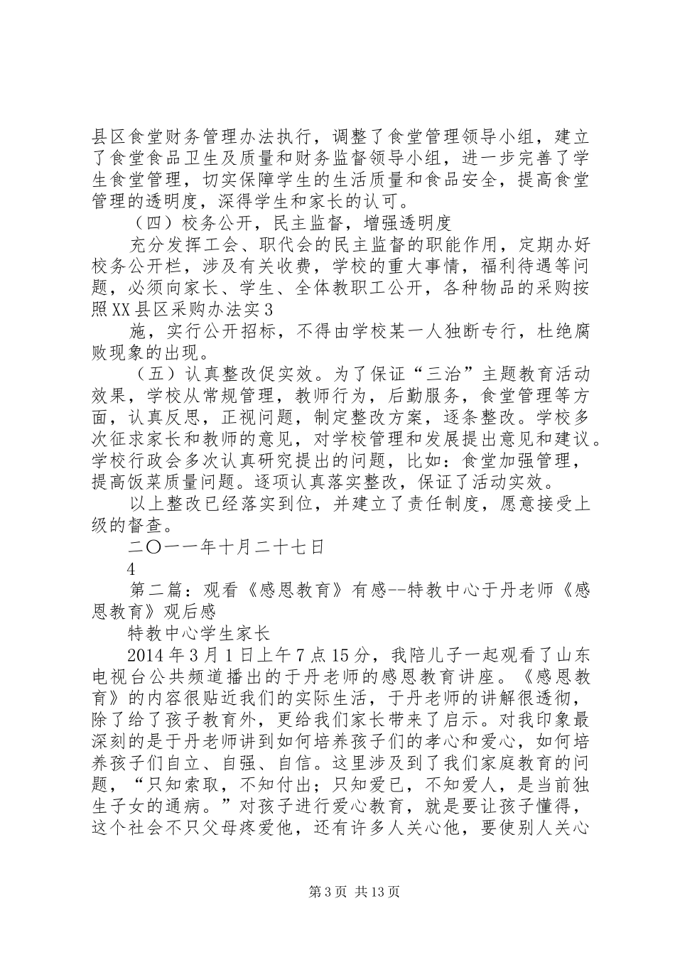 特教中心三治教育整改报告_第3页