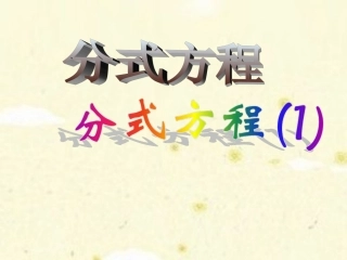 《分式方程》第1课时参考课件1