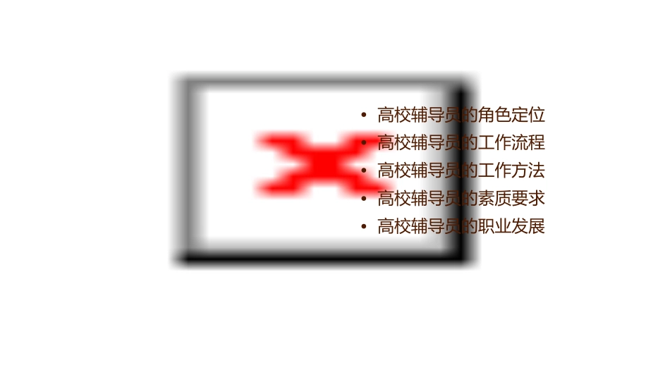 高校辅导员的工作流程与工作方法课件_第2页