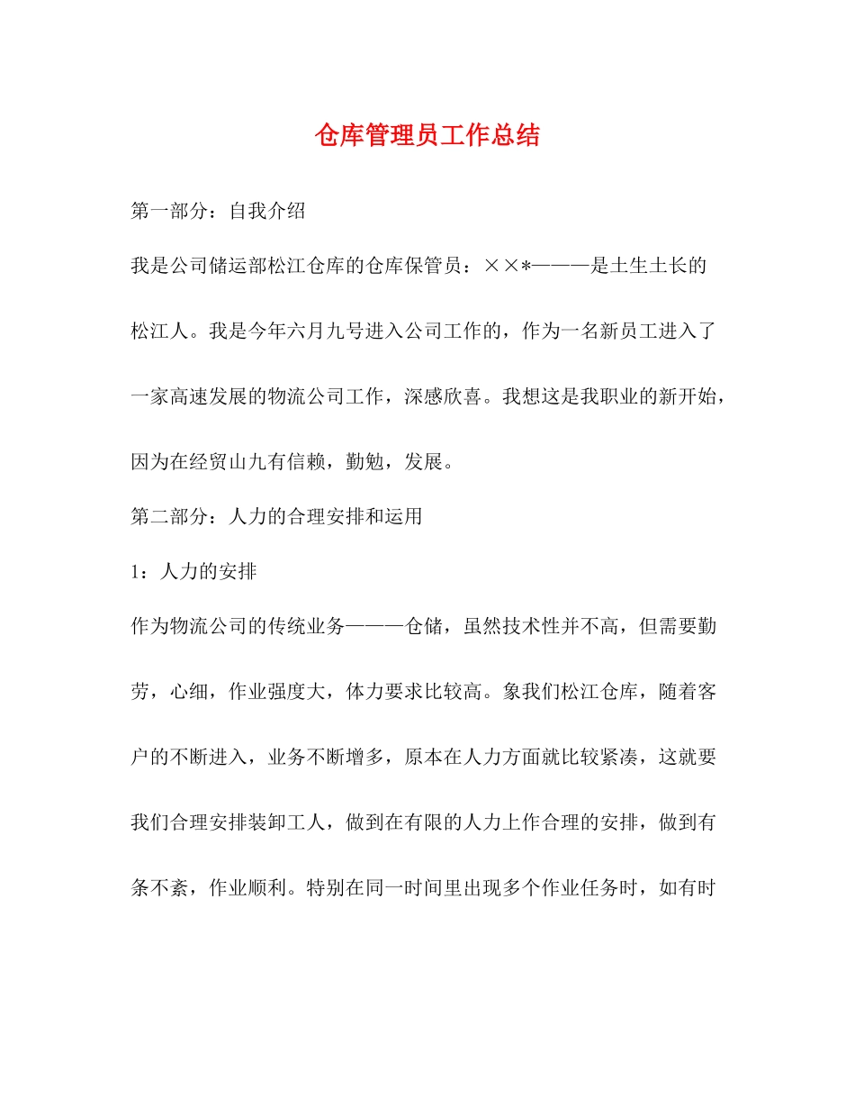 仓库管理员工作总结 _第1页