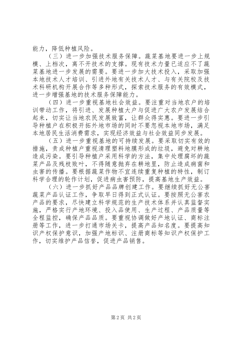 特区蔬菜基地建设视察报告_第2页