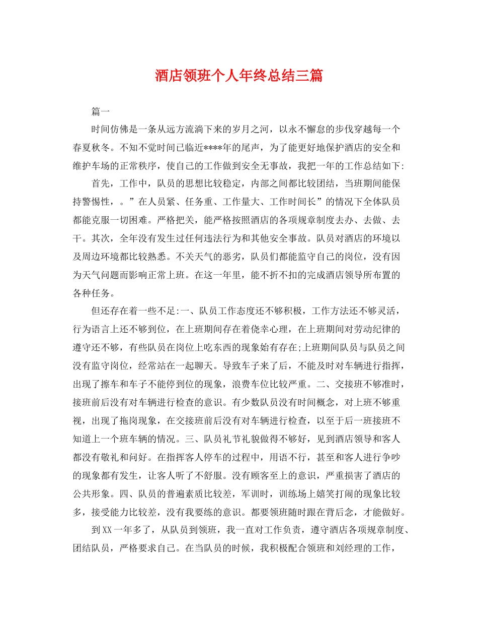 酒店领班个人年终总结三篇 _第1页