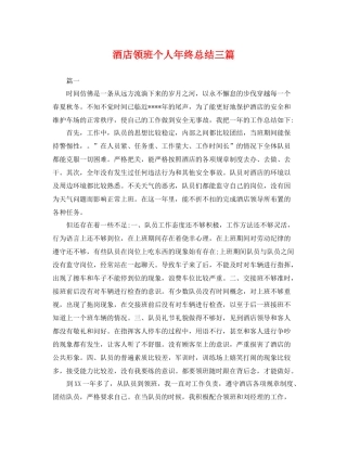 酒店领班个人年终总结三篇 