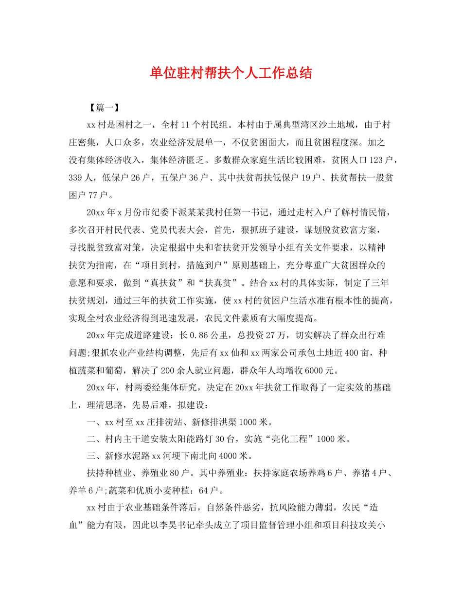 单位驻村帮扶个人工作总结 _第1页