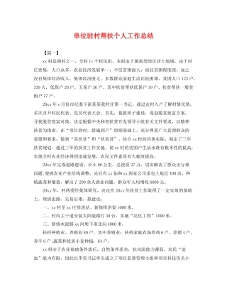 单位驻村帮扶个人工作总结 
