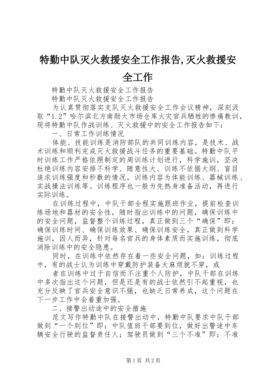 特勤中队灭火救援安全工作报告,灭火救援安全工作_第1页