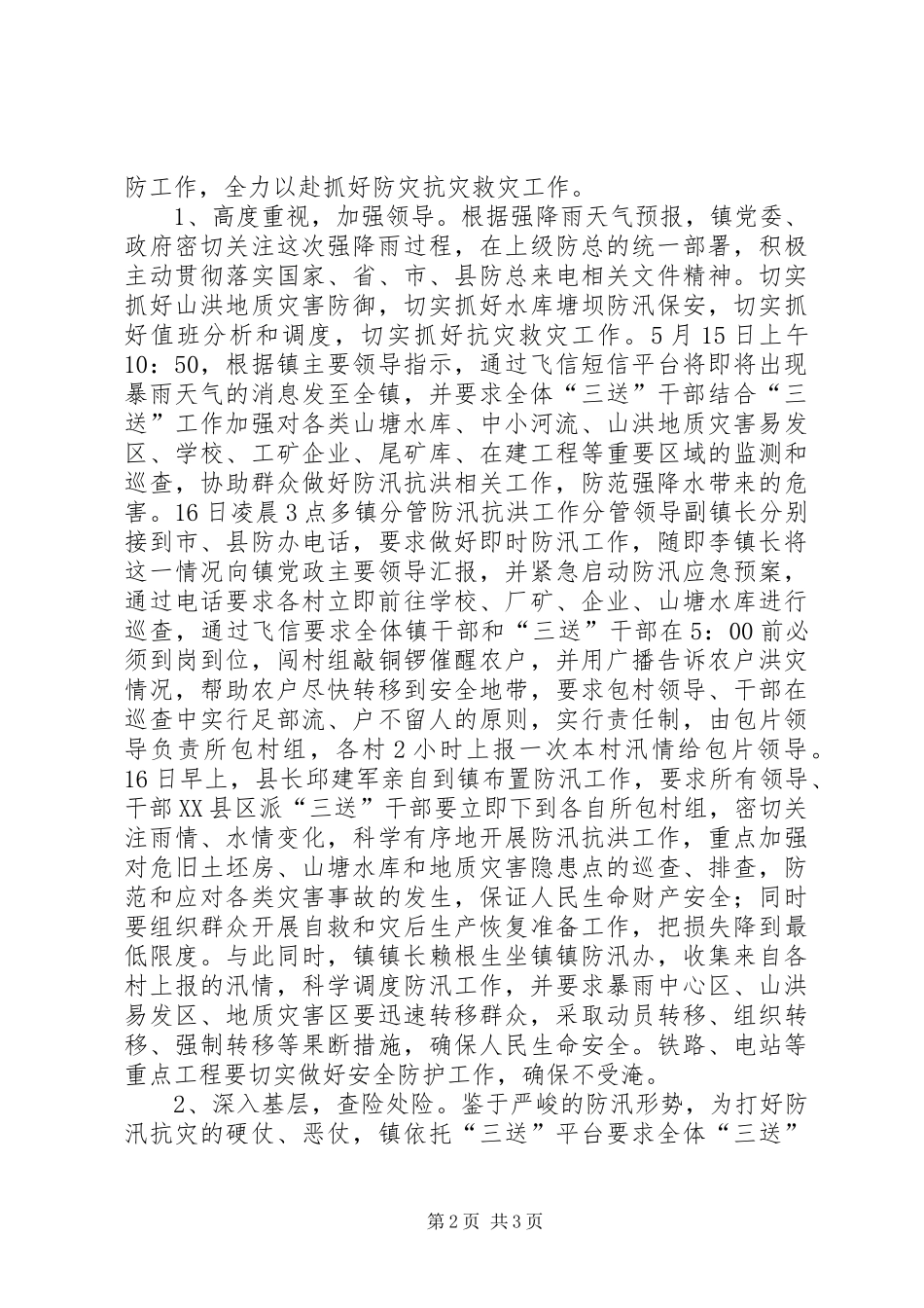 特大洪灾抗灾工作报告_第2页