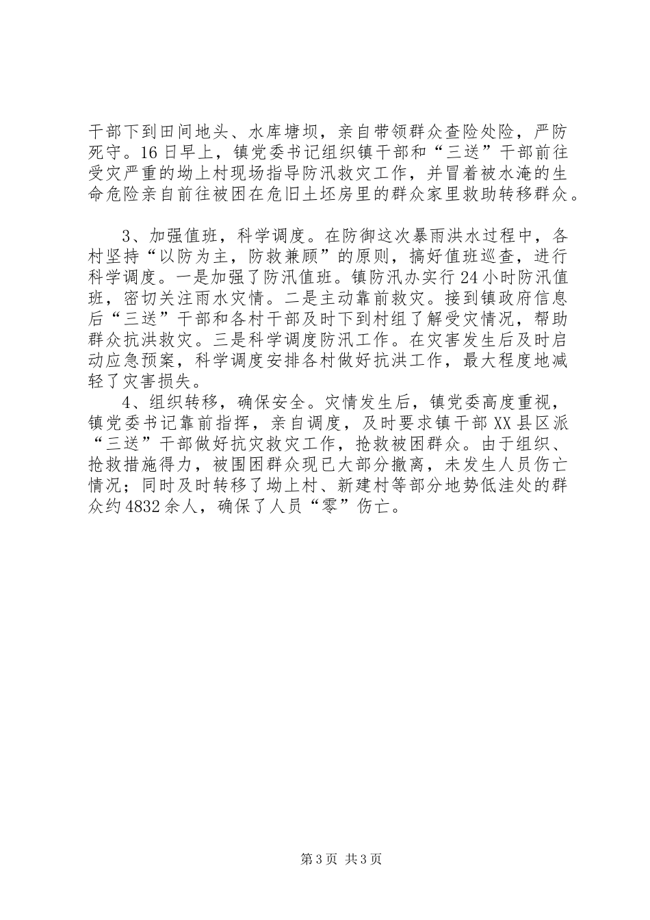 特大洪灾抗灾工作报告_第3页
