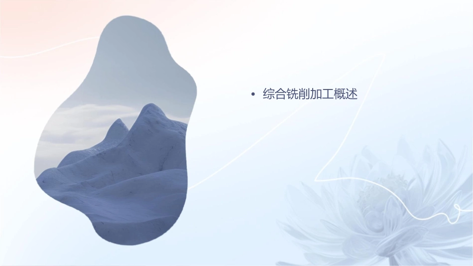 项目五综合铣削加工课件_第2页