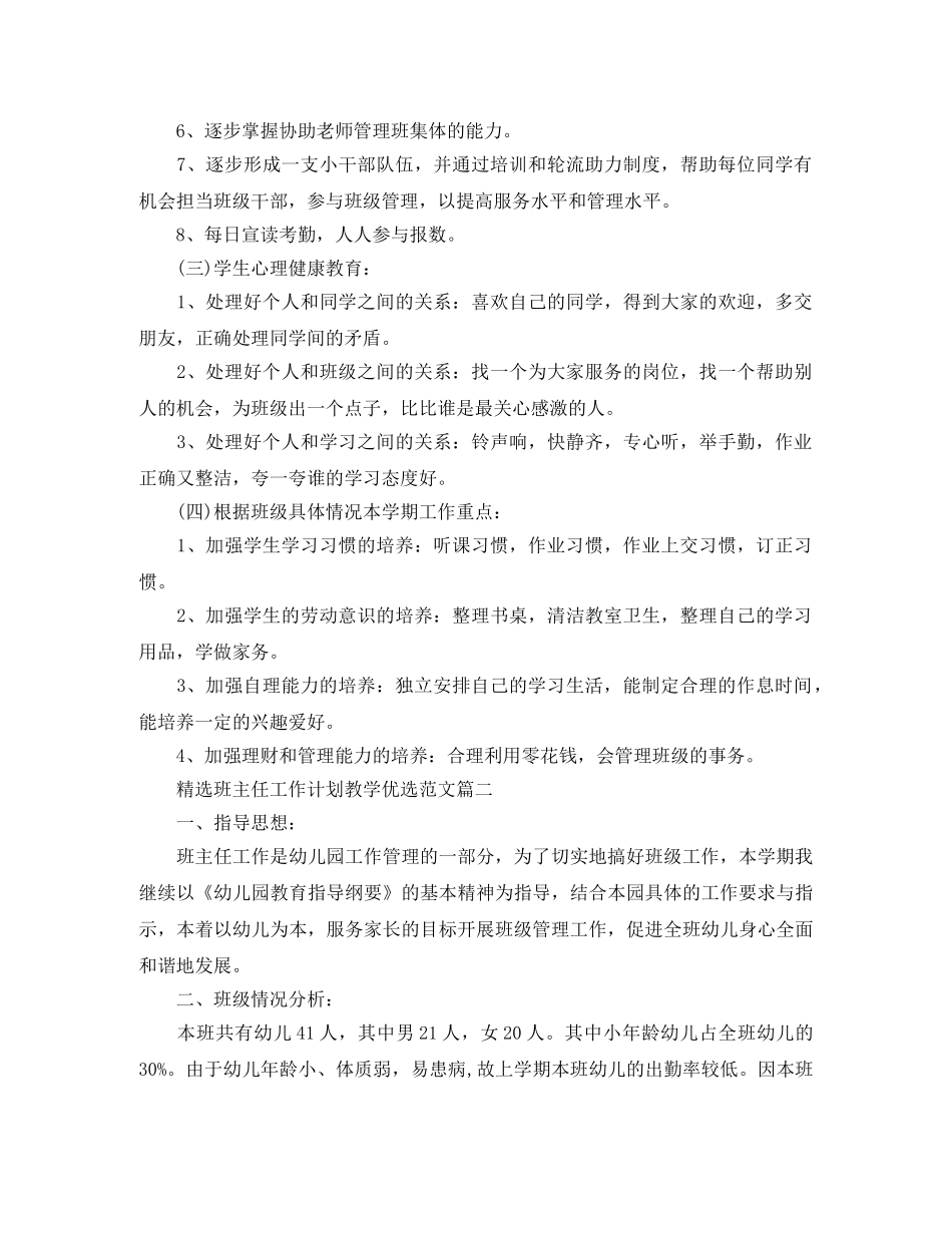 精选班主任工作计划教学优选范文 _第2页