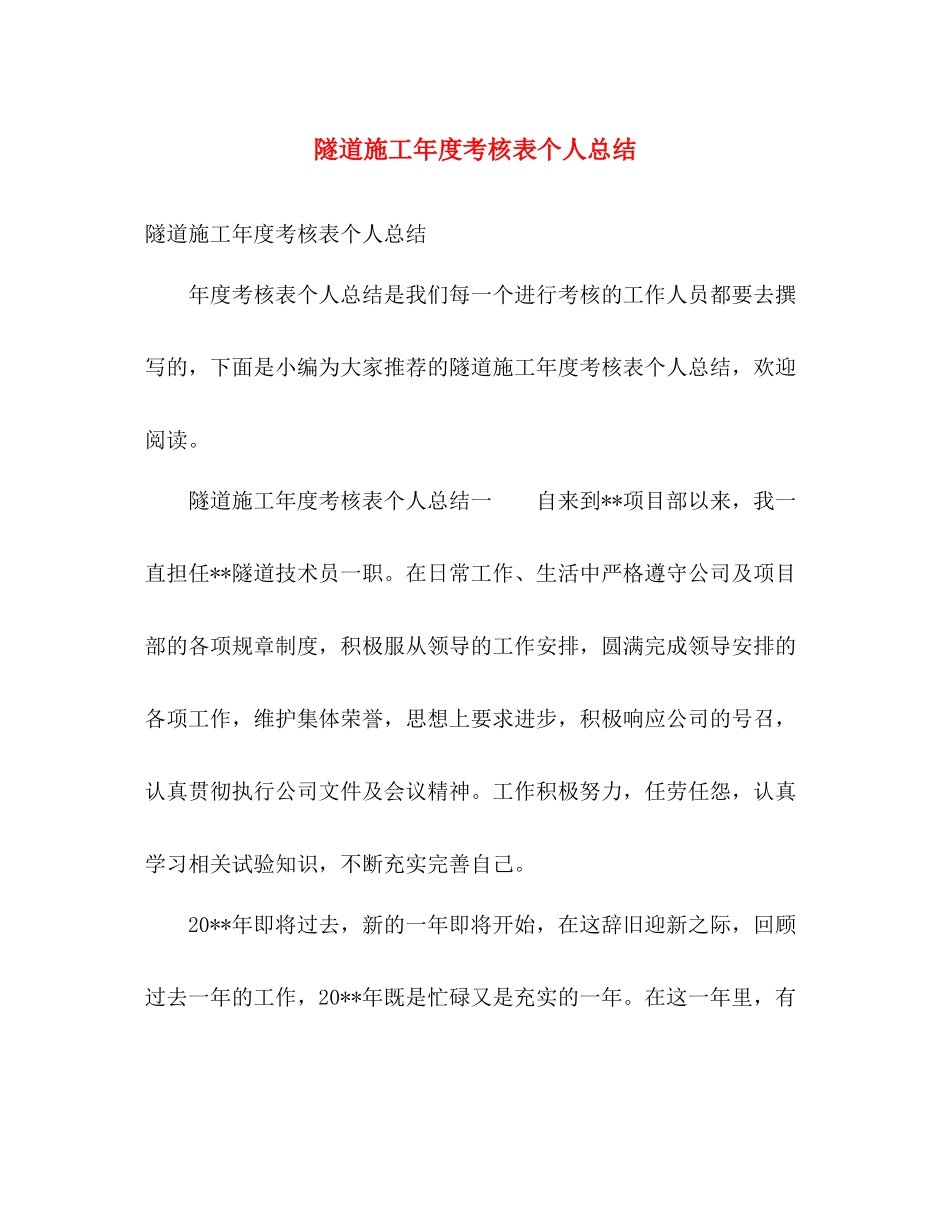 隧道施工年度考核表个人总结 _第1页