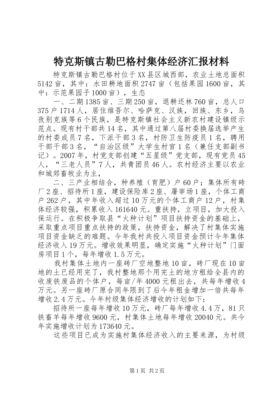 特克斯镇古勒巴格村集体经济汇报材料_第1页
