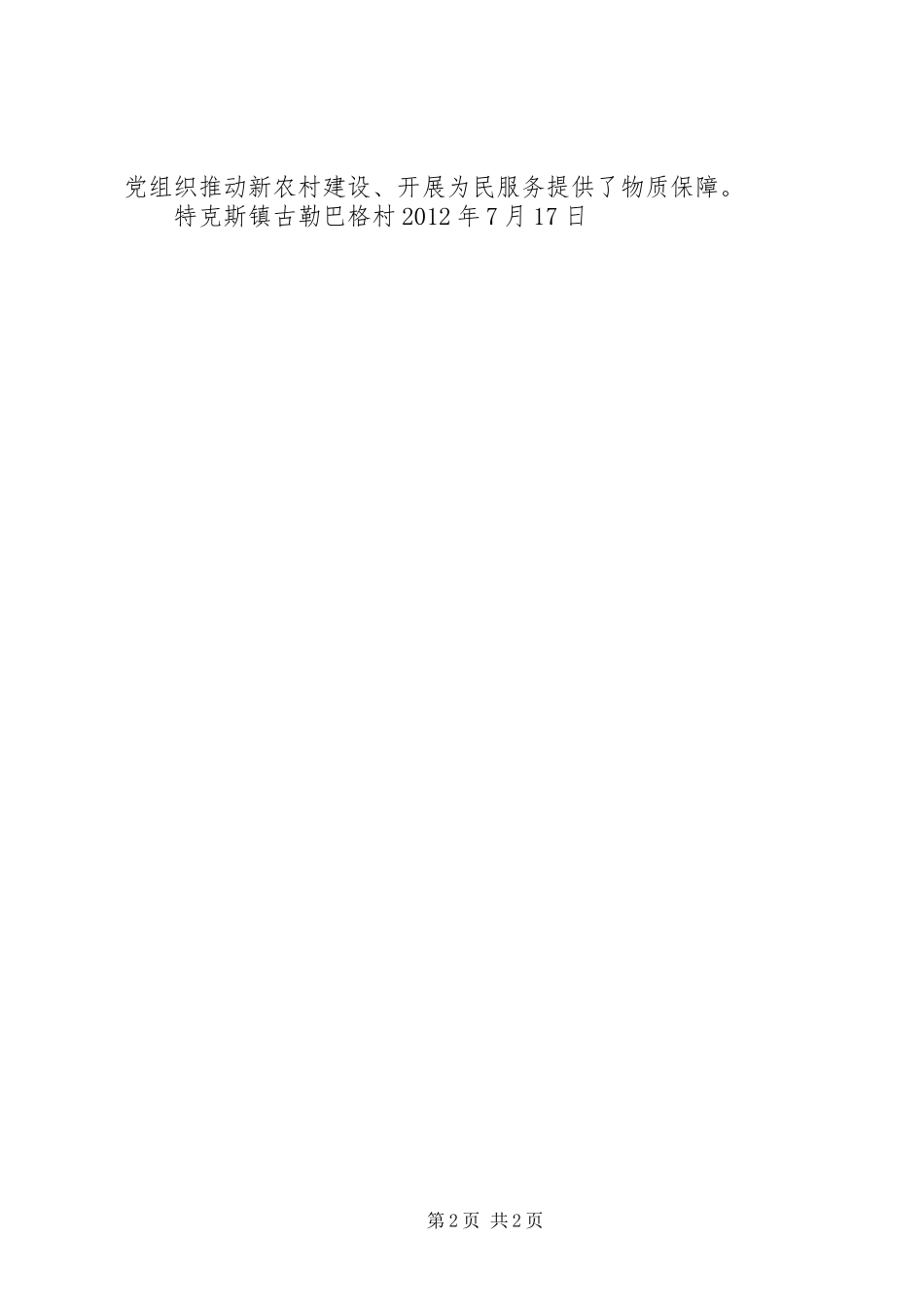 特克斯镇古勒巴格村集体经济汇报材料_第2页