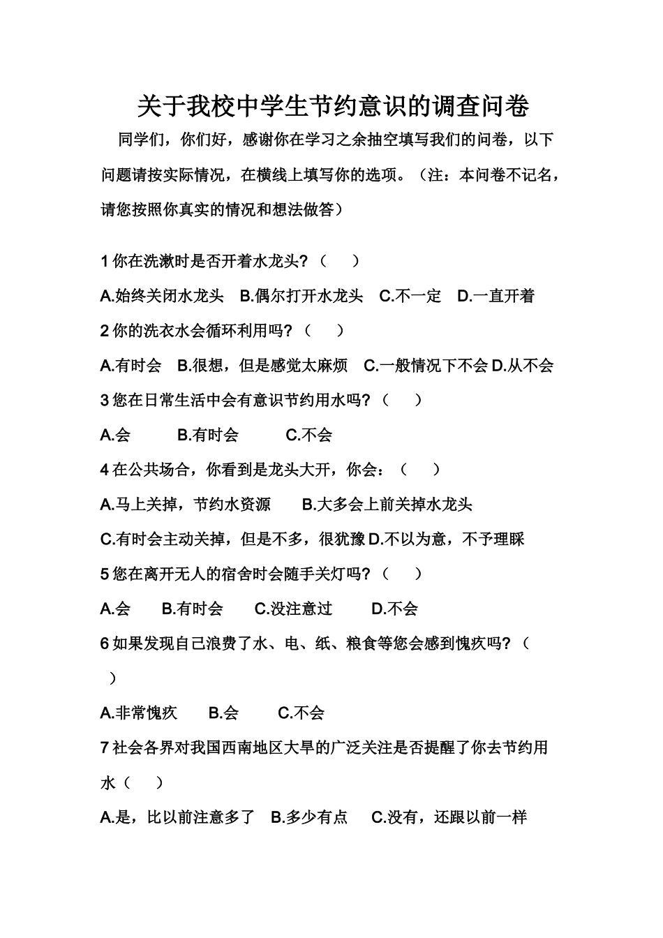 关于我校中学生节约意识的调查问卷_第1页