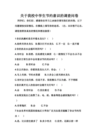 关于我校中学生节约意识的调查问卷