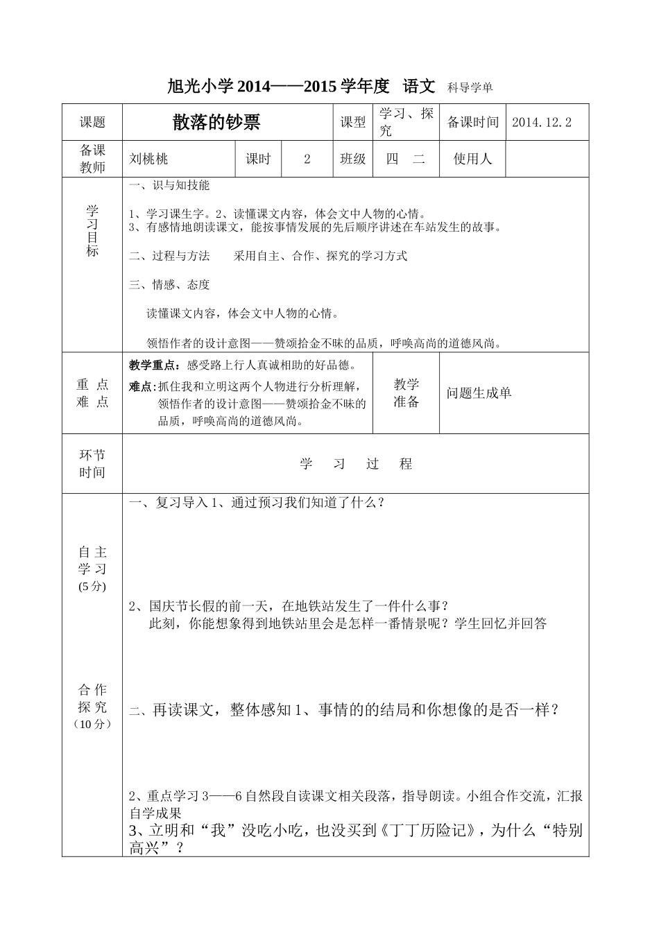 旭光小学高效课堂导学单样表2014散落的钞票_第1页
