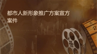 都市丽人新形象推广方案宣传方案课件