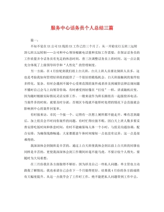 服务中心话务员个人总结三篇 