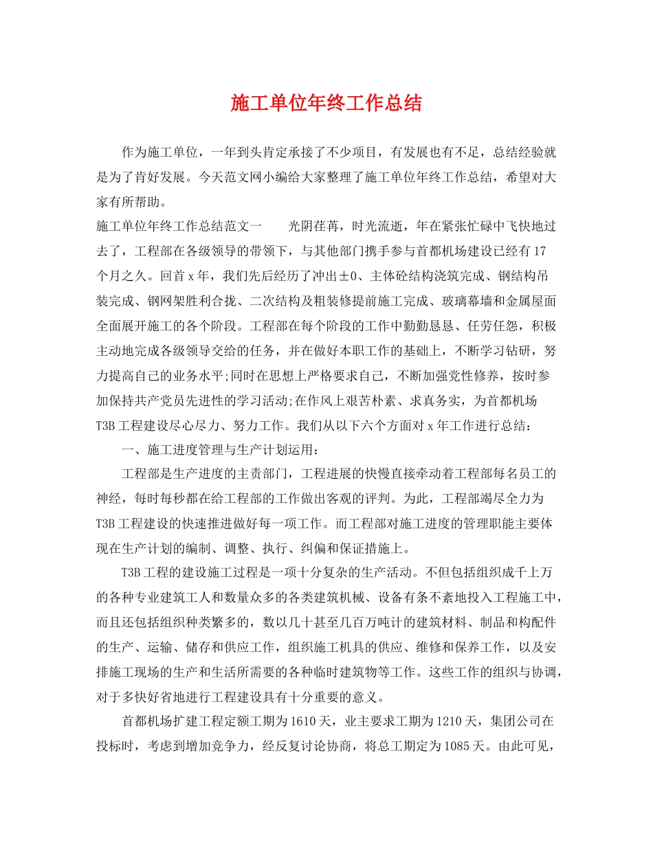 施工单位年终工作总结 _第1页