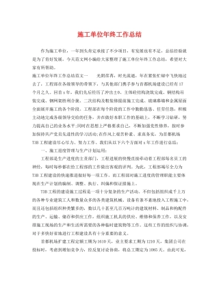 施工单位年终工作总结 