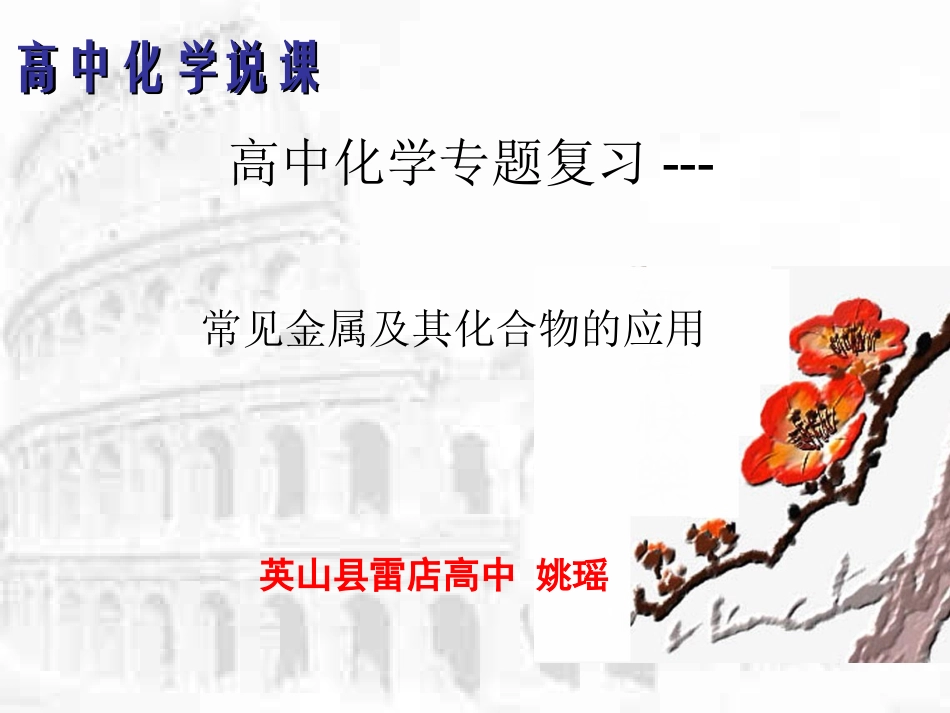 高中化学说课--姚瑶_第1页