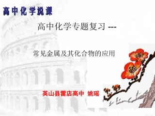 高中化学说课--姚瑶