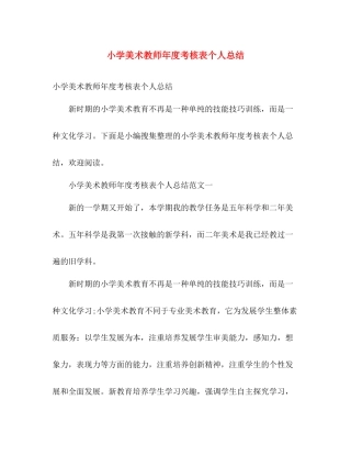 小学美术教师年度考核表个人总结 