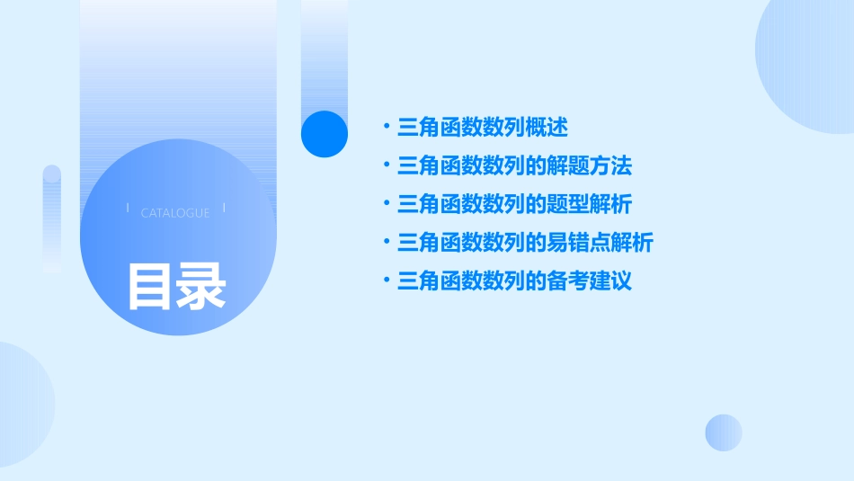 高三一轮复习建议——单元一三角函数数列课件_第2页