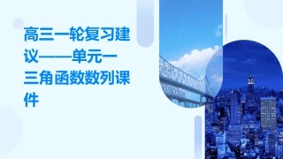 高三一轮复习建议——单元一三角函数数列课件