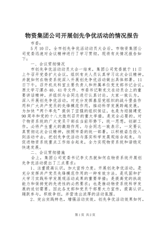 物资集团公司开展创先争优活动的情况报告