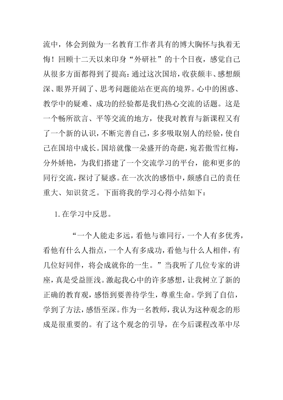 国培学习心得体会 (3)_第2页