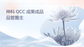 神经科QCC成果成品品管圈主题汇报护理课件