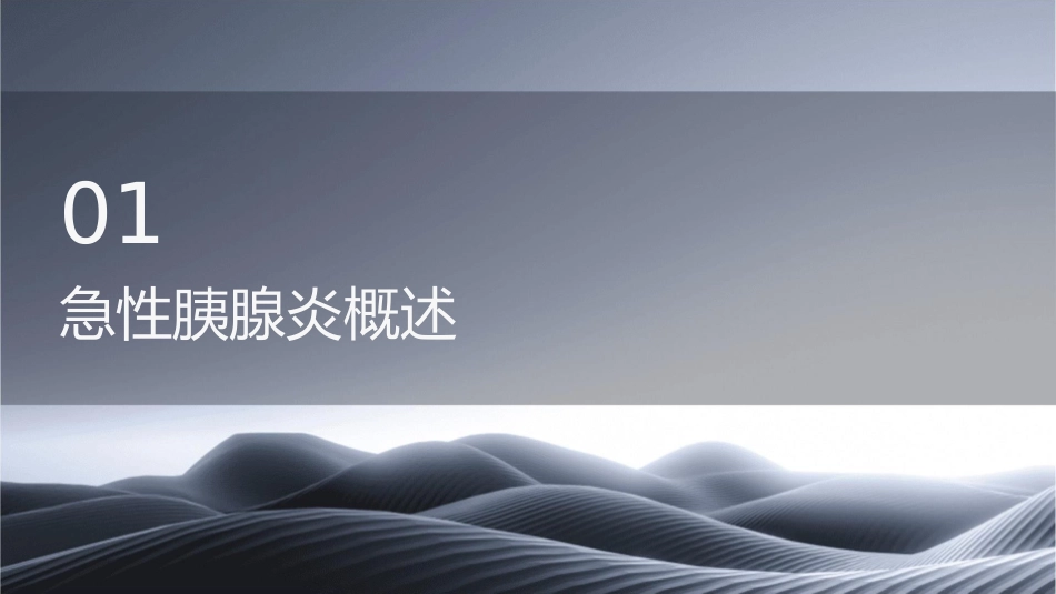急性胰腺炎急诊诊断及治疗专家共识版护理课件_第3页