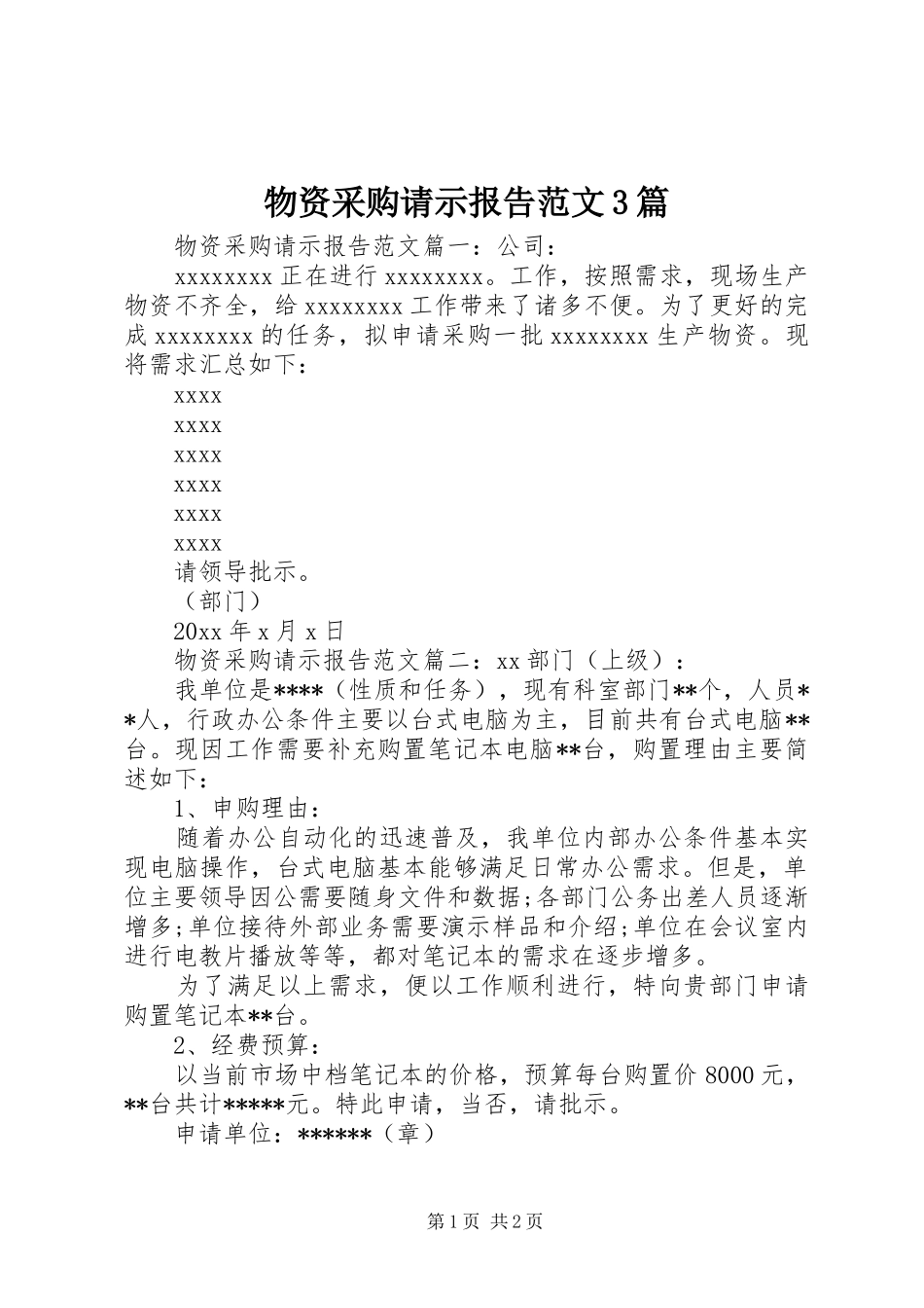 物资采购请示报告范文3篇_第1页