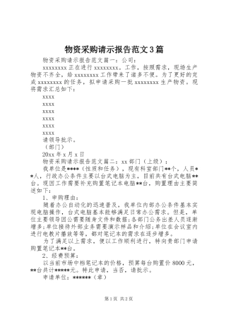 物资采购请示报告范文3篇