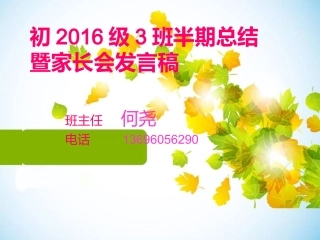 初2016级3班家长会1