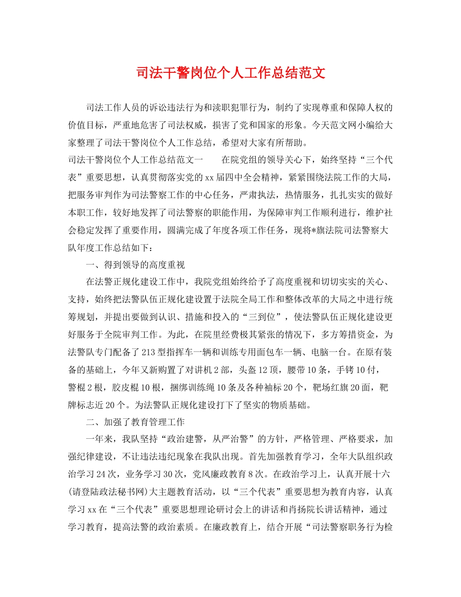 司法干警岗位个人工作总结范文 _第1页