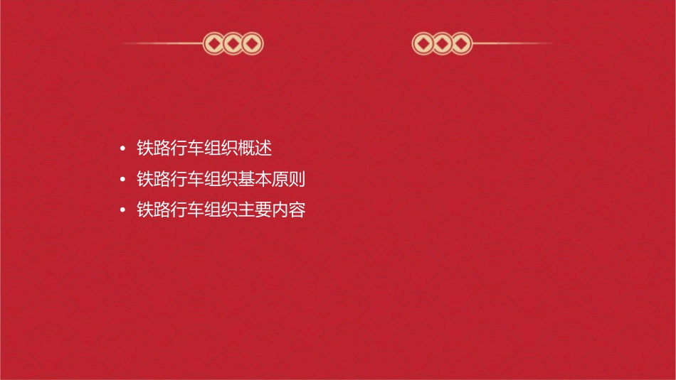 铁路行车组织绪论教学课件_第2页