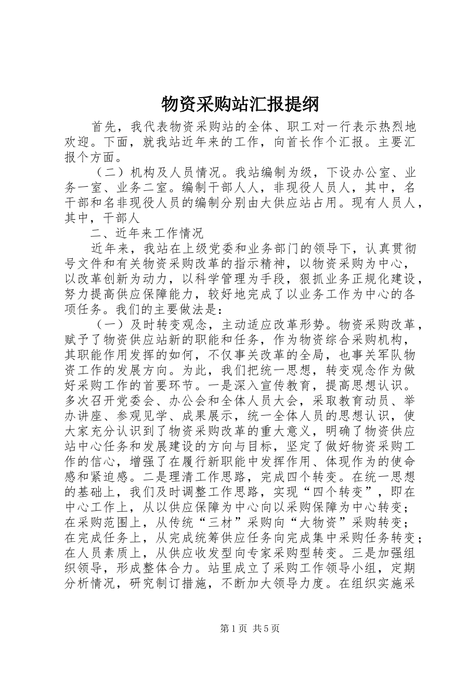 物资采购站汇报提纲_第1页